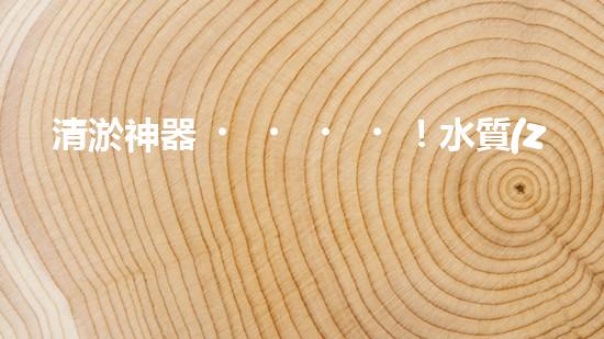 清淤神器！水質(zhì)監(jiān)測(cè)設(shè)備揭秘，助你洞悉水中奧秘！